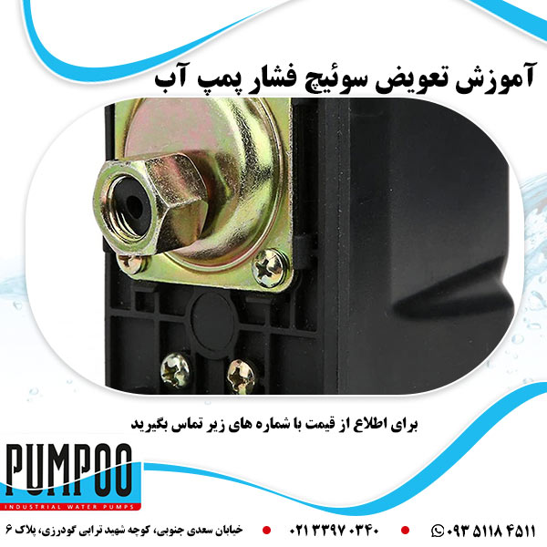 آموزش تعویض سوئیچ فشار