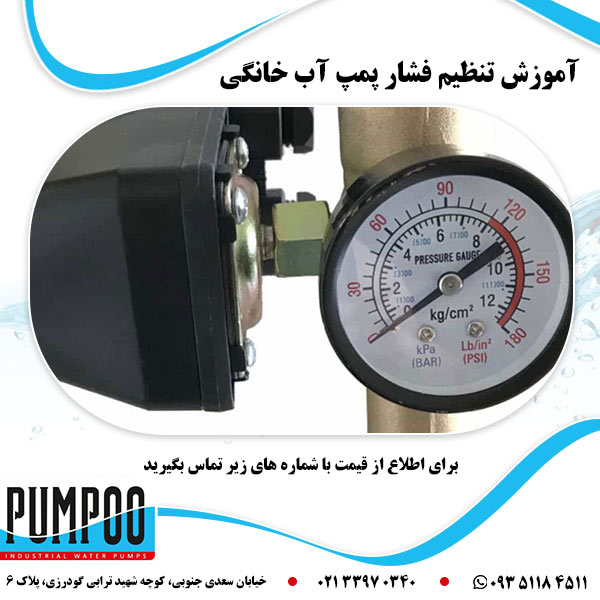 آموزش تنظیم فشار پمپ آب خانگی