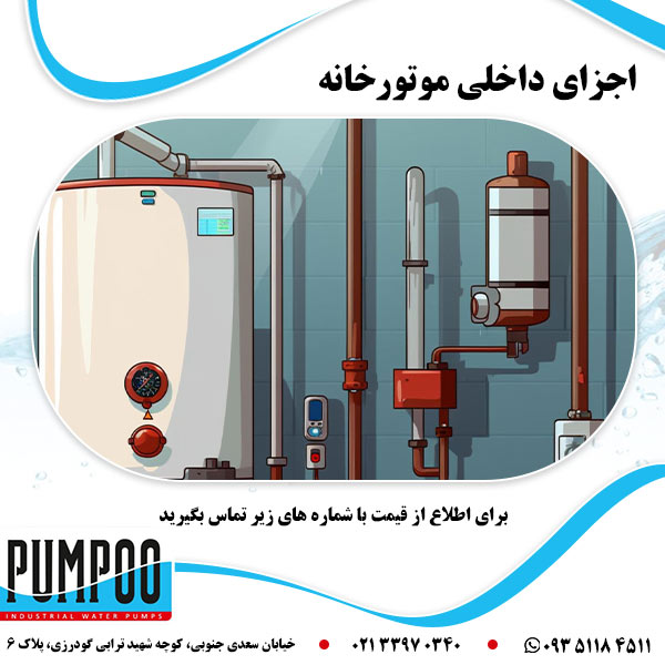 اجزای داخلی موتورخانه