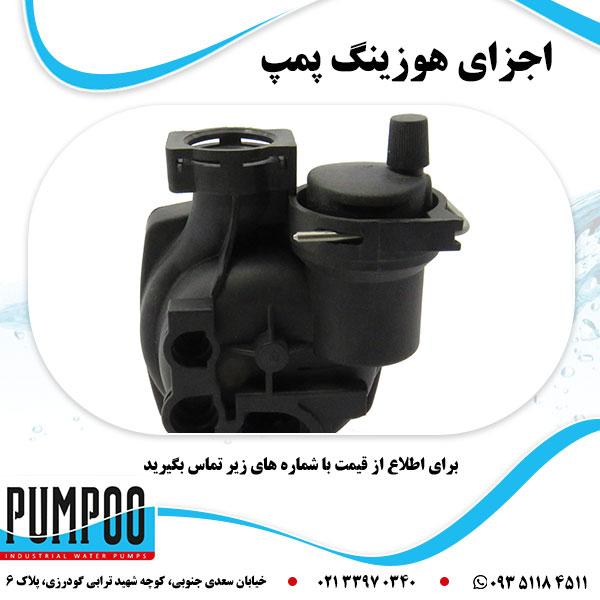 اجزای هوزینگ پمپ