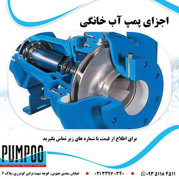 اجزای پمپ آب خانگی