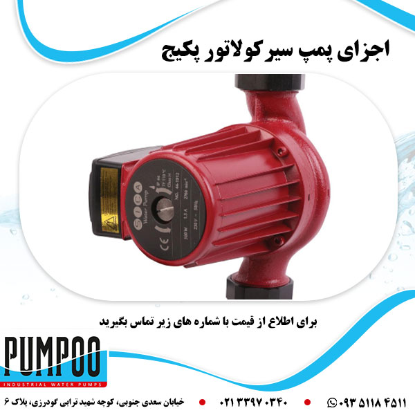 اجزای پمپ سیرکولاتور پکیج 