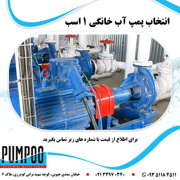 انتخاب پمپ آب خانگی 1 اسب