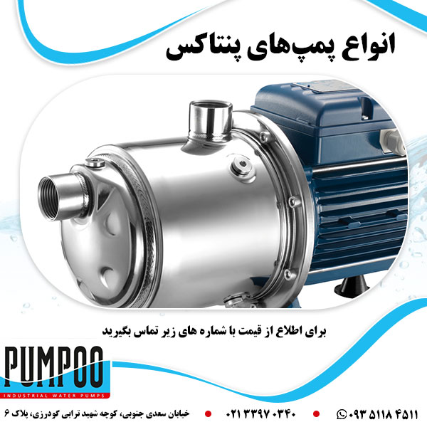 انواع پمپ های پنتاکس