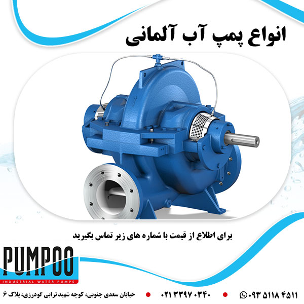 انواع پمپ آب آلمانی 