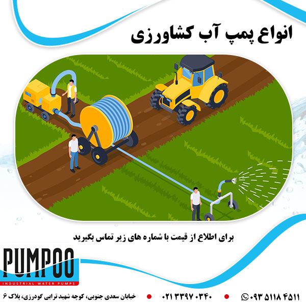 انواع پمپ آب کشاورزی