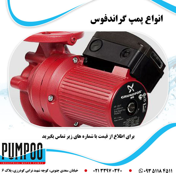 انواع پمپ گراندفوس