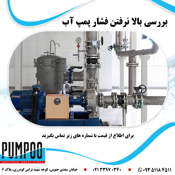 بررسی بالا نرفتن فشار پمپ آب 