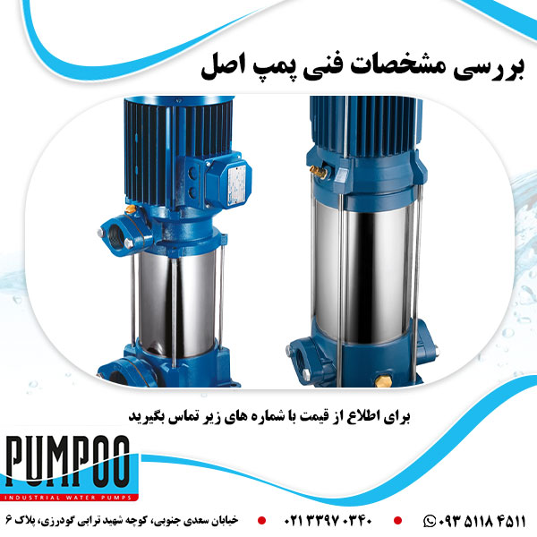 بررسی مشخصات فنی پمپ اصل
