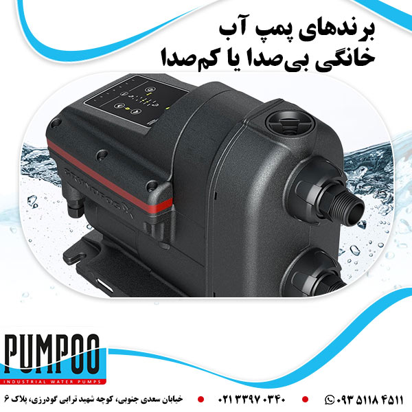 برندهای پمپ آب خانگی بی صدا یا کم صدا 