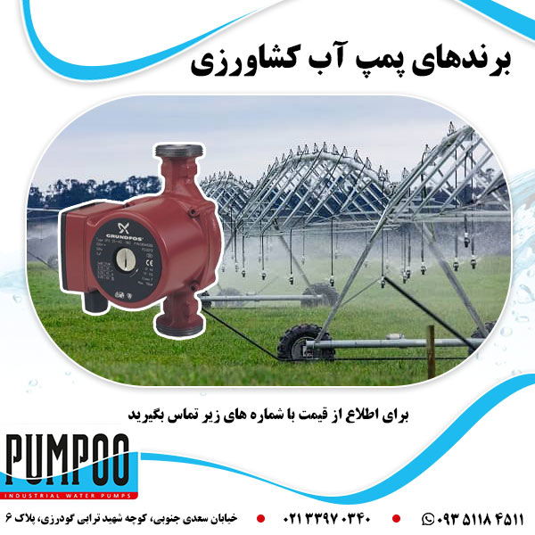 برندهای پمپ آب کشاورزی