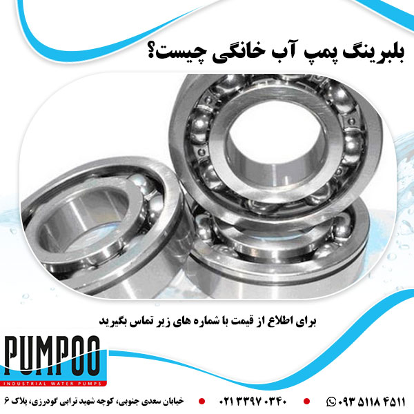 بلبرینگ پمپ آب خانگی چیست؟