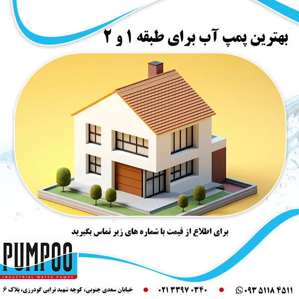 بهترین پمپ آب برای طبقه 1 و 2 