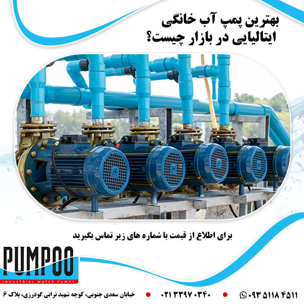 بهترین پمپ آب خانگی ایتالیایی در بازار چیست؟