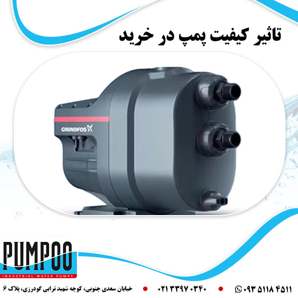تاثیر کیفیت پمپ در خرید