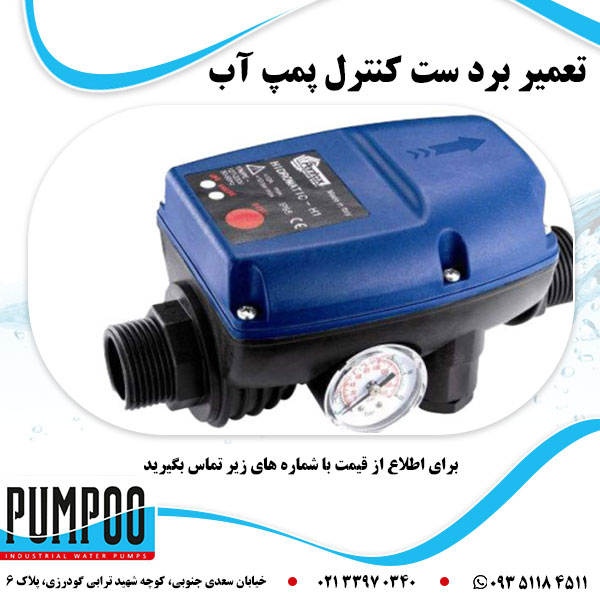 تعمیر برد ست کنترل پمپ آب