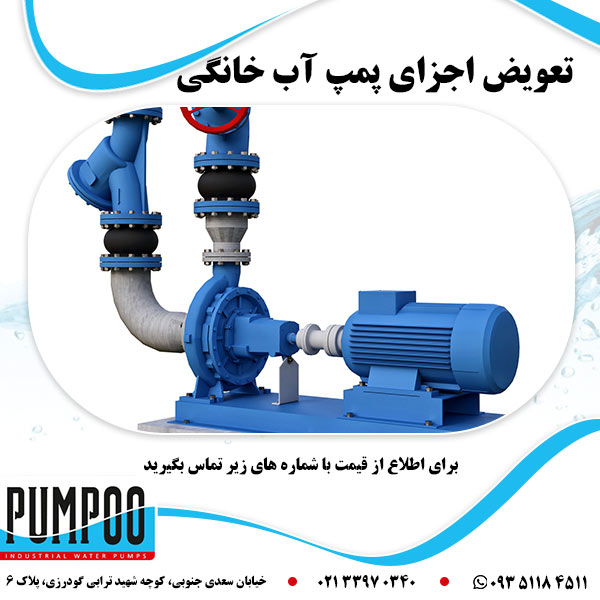تعویض اجزای پمپ آب خانگی