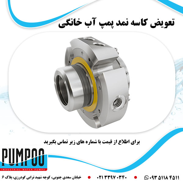 تعویض کاسه نمد پمپ آب خانگی