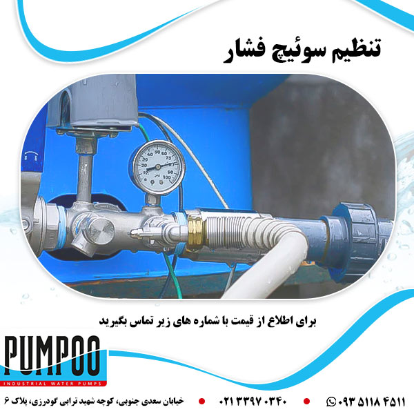 تنظیم سوئیچ فشار
