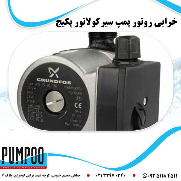 خرابی روتور پمپ سیرکولاتور