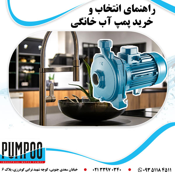 راهنمای انتخاب و خرید پمپ آب خانگی