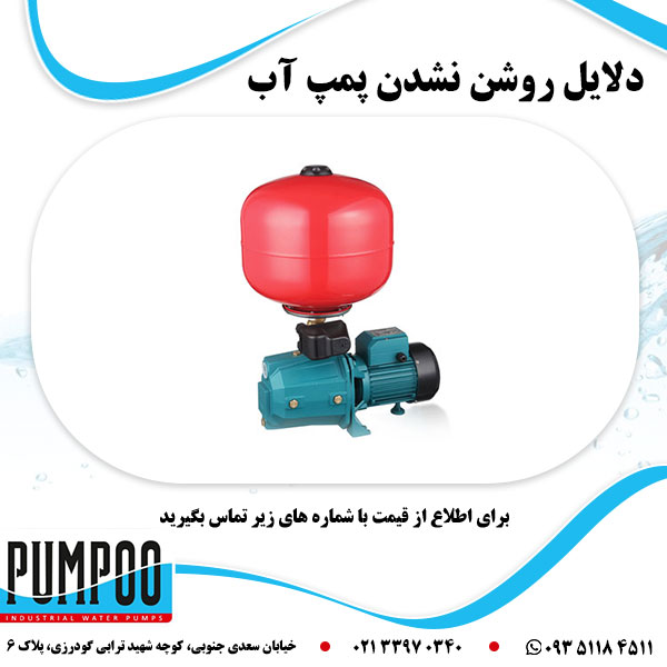 دلایل روشن نشدن پمپ آب 
