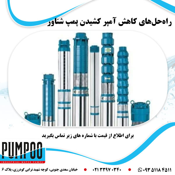 راه حل های کاهش آمپر کشیدن پمپ شناور