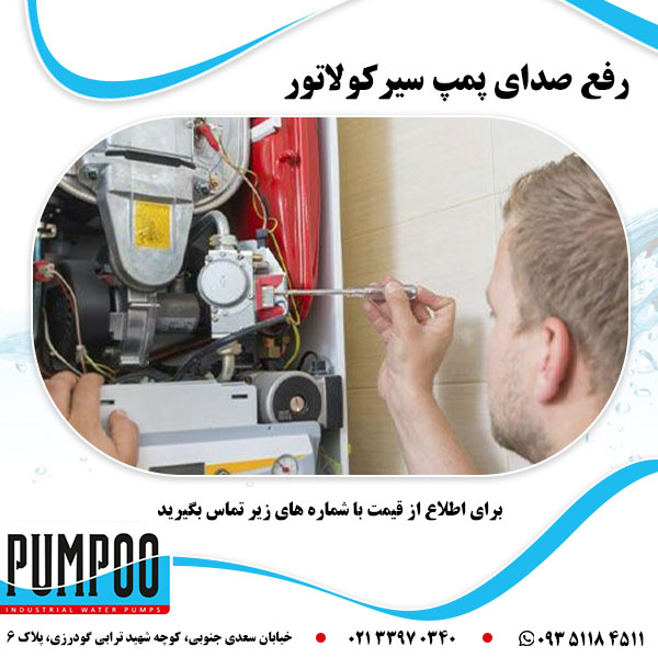 رفع صدای پمپ سیرکولاتور 
