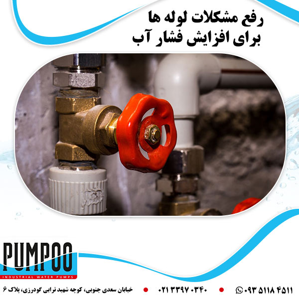 رفع مشکلات لوله ها برای افزایش فشار آب