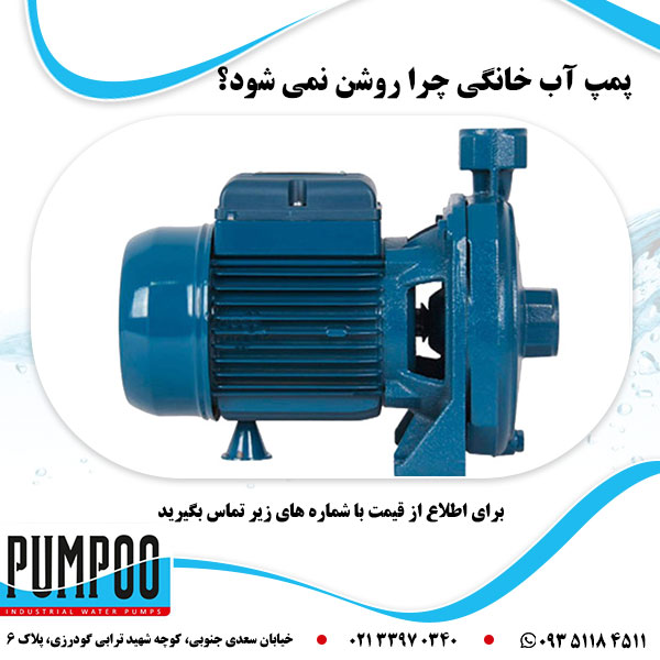 پمپ آب خانگی چرا روشن نمی شود؟