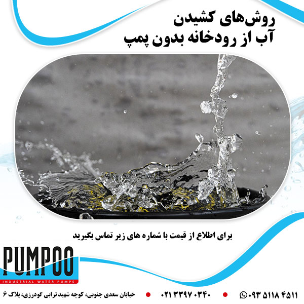 روش های کشیدن آب از رودخانه بدون پمپ