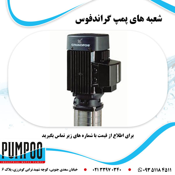 شعبه های پمپ گراندفوس