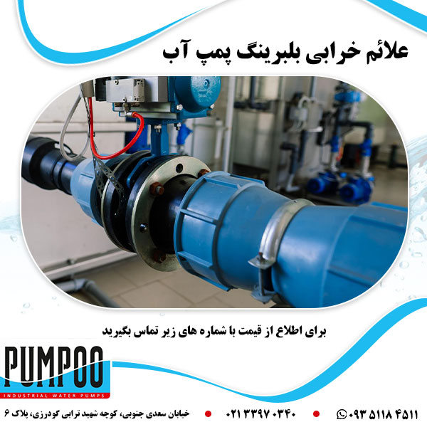 علائم خرابی بلبرینگ پمپ آب 