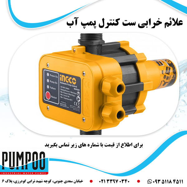 علائم خرابی ست کنترل پمپ آب 