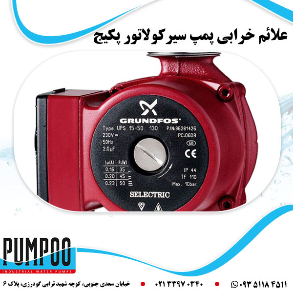 علائم خرابی پمپ سیرکولاتور پکیج