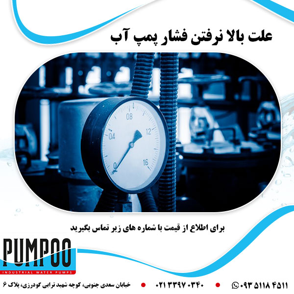 علت بالا نرفتن فشار پمپ آب