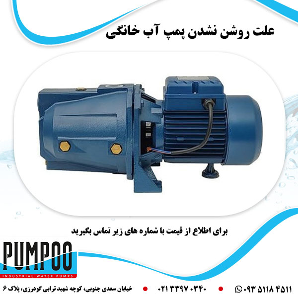 علت روشن نشدن پمپ آب خانگی