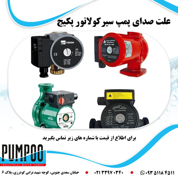 علت صدای پمپ سیرکولاتور پکیج