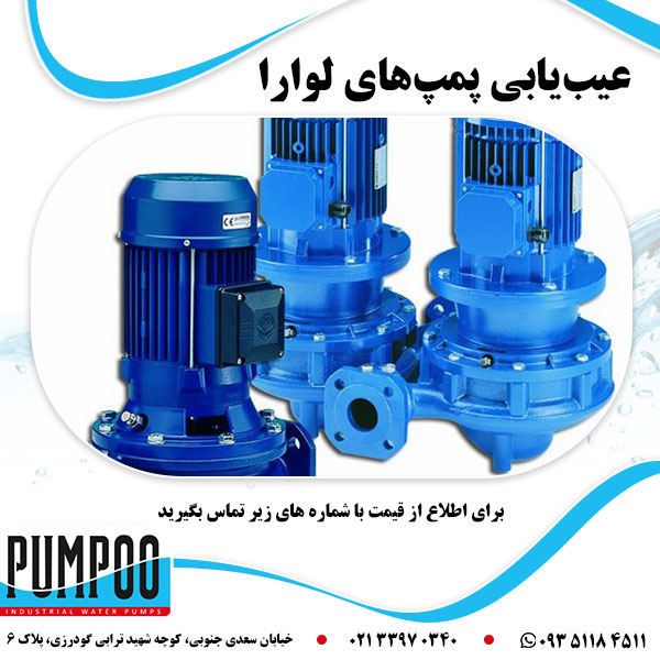 عیب یابی پمپ های لوارا