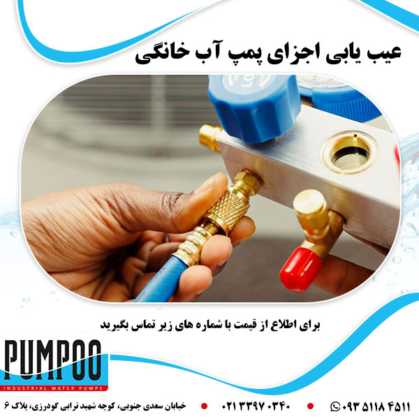 عیب یابی اجزای پمپ آب خانگی