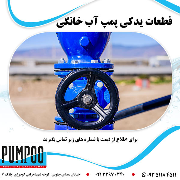 قطعات یدکی پمپ آب خانگی