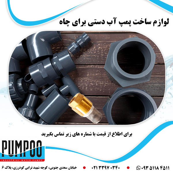 لوازم ساخت پمپ آب دستی برای چاه