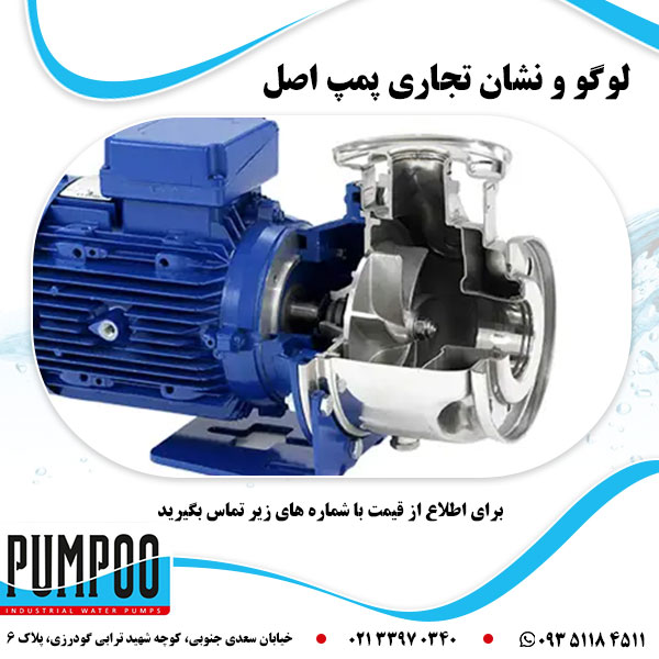 لوگو و نشان تجاری پمپ اصل