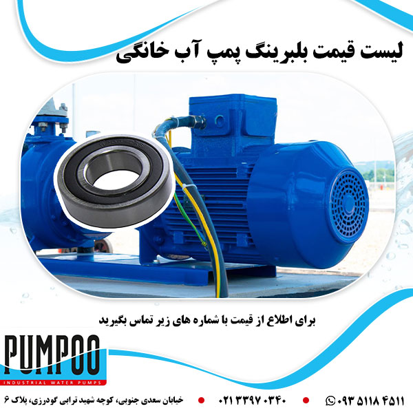 لیست قیمت بلبرینگ پمپ آب خانگی