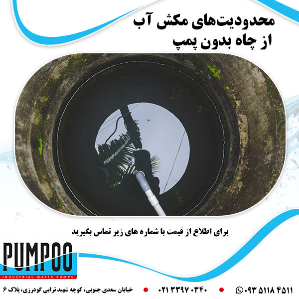 محدودیت های مکش آب بدون پمپ