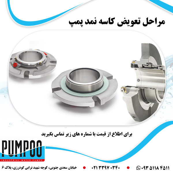 مراحل تعویض کاسه نمد پمپ آب خانگی