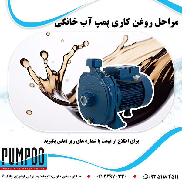 مراحل روغن کاری پمپ آب خانگی