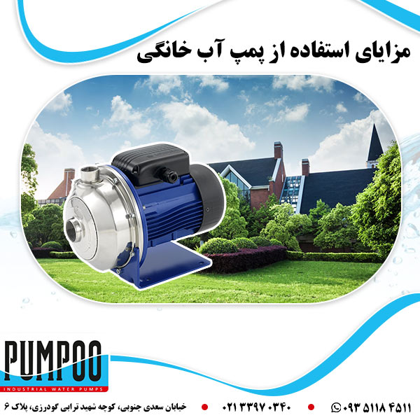 مزایای استفاده از پمپ آب خانگی