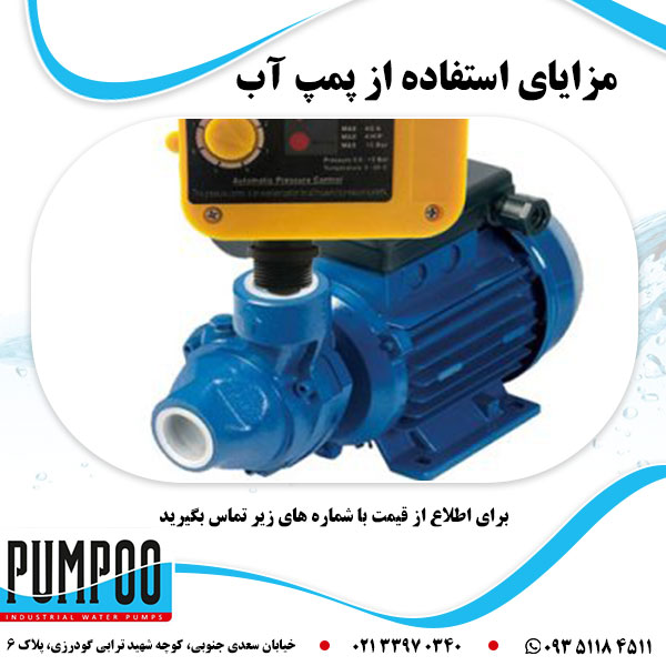 مزایای استفاده از پمپ آب