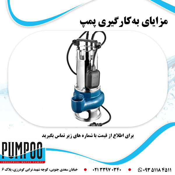 مزایای به کارگیری پمپ 